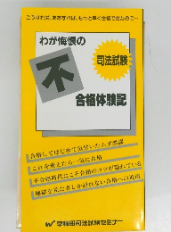 わが悔恨の不司法試験合格体験記