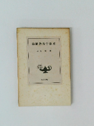 創価教育学体系　別卷解題