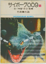 サイボーグ009　６