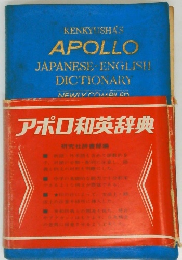 KENKYUSHAS APOLLO JAPANESE-ENGLISH DICTIONARY