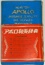 KENKYUSHAS APOLLO JAPANESE-ENGLISH DICTIONARY