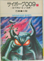 サイボーグ009　7