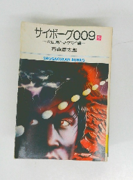 サイボーグ009　5