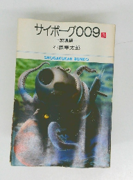 サイボーグ009　3　放浪編