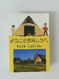 ようこそ登呂ムラへ