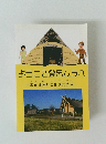 ようこそ登呂ムラへ