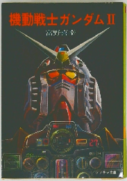 機動戦士ガンダムII