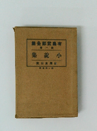 有島武郎全集　第1巻　小説集