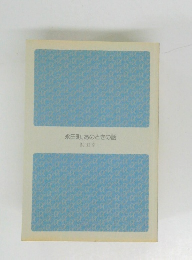 永田町、あのときの話