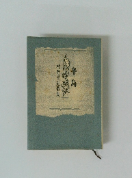 半島　村野幸紀歌集