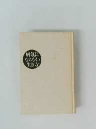 病気にならない生き方