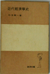 近代經濟學史