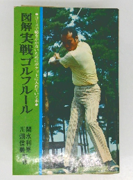 図解実戦ゴルフルール