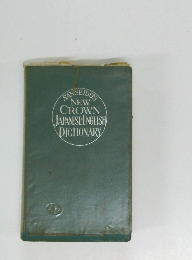SANSEIDO'S NEW CROWN JAPANESE ENGLISH DICTIONARY