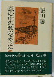 船山馨風の中の翅のように　下
