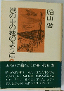 船山馨風の中の翅のように　下