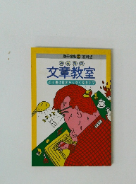 みんなの文章教室 どう書けばオモシロくなるか?