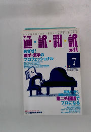 通訳翻訳ジャーナル　7月号