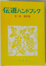 伝道ハンドブック　第三集 講話