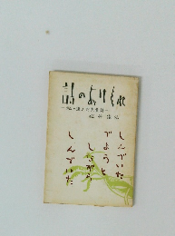 詩のありくれ　私の選んだ児童詩