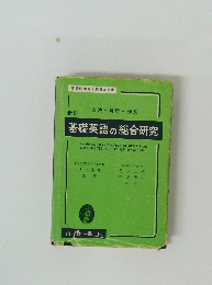 基礎英語の総合研究　新訂
