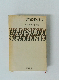 児童心理学