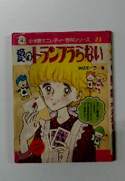 愛のトランプらない