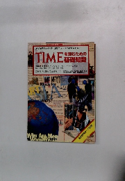 TIMEを読むための基礎知識