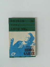世界文学全集 26 イプセン 人形の家 野鶴