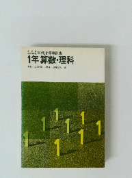 実践指導事例集 1年算数・理科