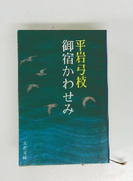 御宿かわせみ