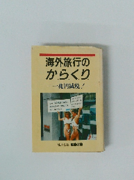 海外旅行のか.ら.く.り