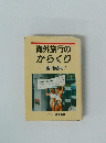 海外旅行のか.ら.く.り