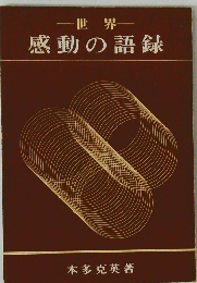 世界　感動の語録