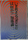 いま考えるべきことは何か