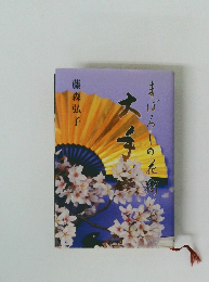 まぼろしの花街　大手