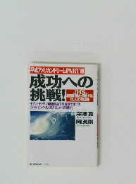 平成アメリカンドリームPARTⅡ成功への挑戦!