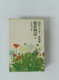 源氏物語　下　国民の文学4