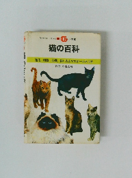 猫の百科　進化、 特徴、 心理、 飼い方までのオールネコ学