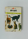 猫の百科　進化、 特徴、 心理、 飼い方までのオールネコ学
