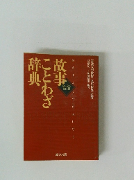 故事ことわざ辞典