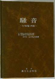 騒音　その影響と対策