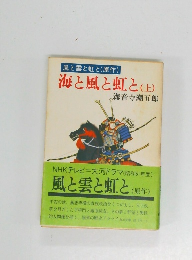 風と雲と虹と(原作) 海と風と虹と (上)