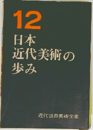 近代世界美術全集12　日本近代美術の歩み