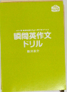 瞬間英作文ドリル
