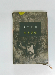 半生の記 松本清張