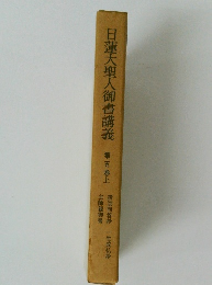 日蓮大聖人御書講義　第五巻　上