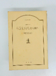 特急「北斗1号」 殺人事件