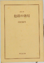 他殺の効用
