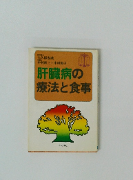肝臓病の療法と食事